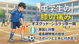 成長期のひざ痛、それってオスグッドかも