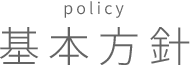policy 基本方針